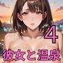 かわいい彼女と温泉4！200枚〜彼女との温泉旅行は極上の思い出！〜