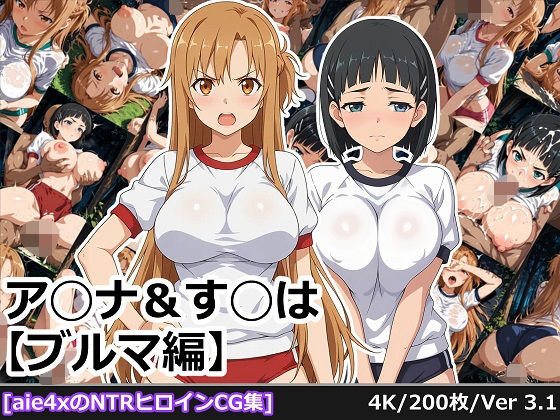 【無料エロ漫画】ア◯ナ＆す◯は【ブルマ編】(aie4x) d_681902