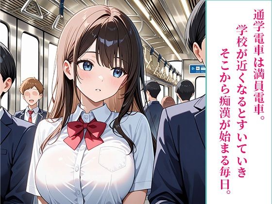 女子校生 痴●電車 画像1