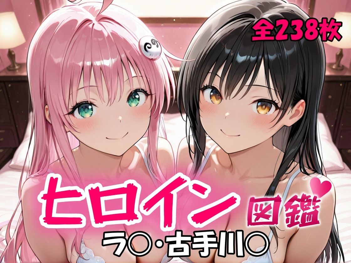 サンプル画像1:ヒロイン図鑑  ラ〇・古手川〇(D4C) [d_681942]