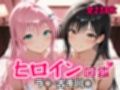 ヒロイン図鑑  ラ〇・古手川〇