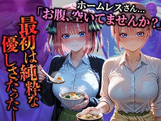 サンプル画像1:ホームレスを助けただけなのにII 五等分の花嫁 中野一花＆中野二乃編(溶けるアイス) [d_681955]