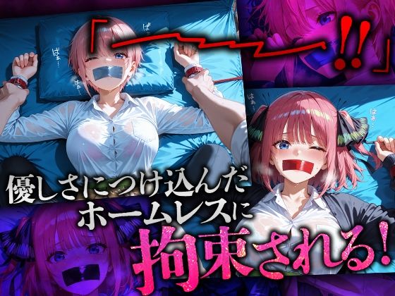 サンプル画像2:ホームレスを助けただけなのにII 五等分の花嫁 中野一花＆中野二乃編(溶けるアイス) [d_681955]