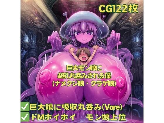 巨大モン娘に超乳丸呑みされる僕(ナメクジ娘・クラゲ娘)