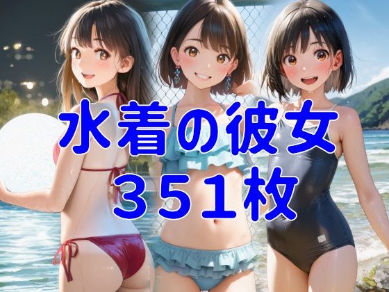 水着の彼女