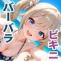 聖処女バーバラ 〜淫神幻想〜