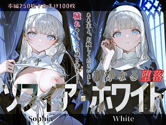 ソフィア・ホワイト『清浄なる堕落』【Schön】