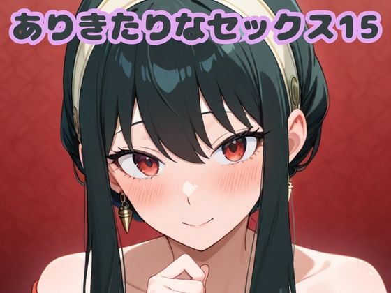 【無料エロ漫画】ありきたりなセックス15(いちはち) d_682013