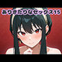 ありきたりなセックス15