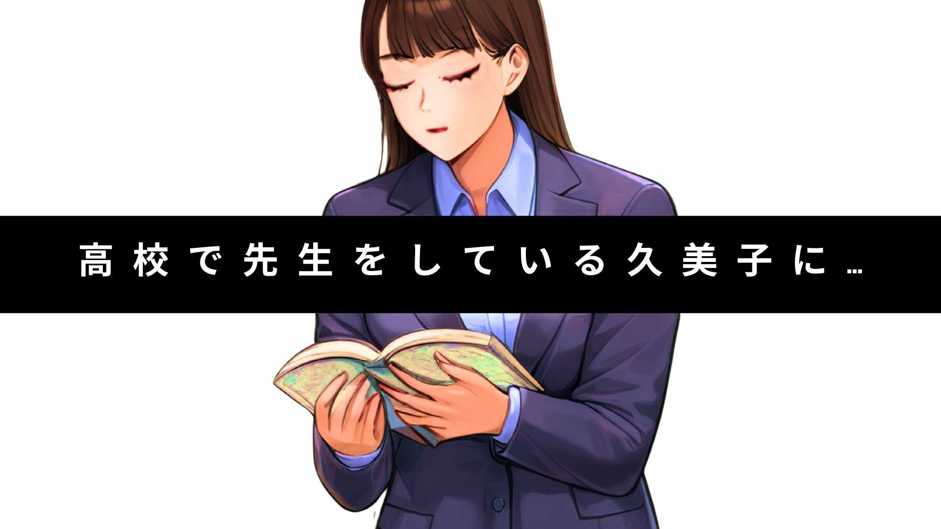 教師のセフレをネクタイ着衣のまま●す背徳【久美子】 画像2