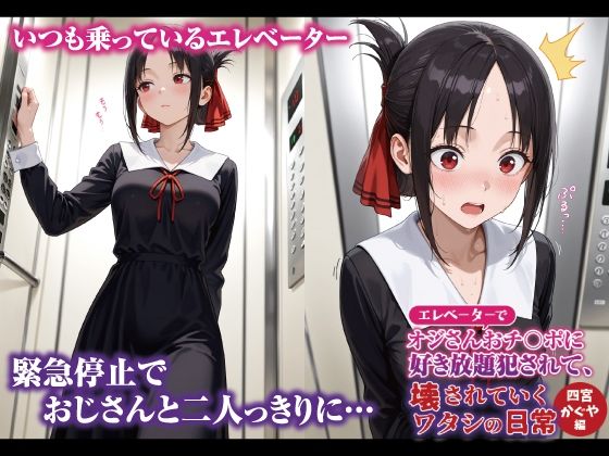 エレベーターでオジさんおチ〇ポに好き放題犯〇れて、壊されていくワタシの日常 四宮かぐや編 画像1