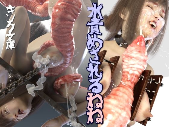 d_682052｜水責めされるねね【キンク文庫】