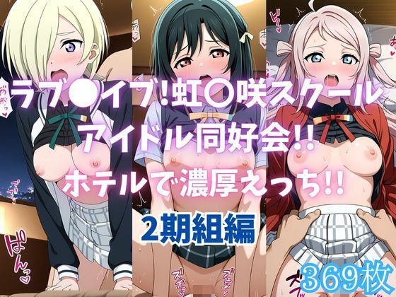 d_682075｜ラブ〇イブ！虹〇咲スクールアイドル同好会！！ホテルで濃厚えっち！！2期組編【カンガルー】