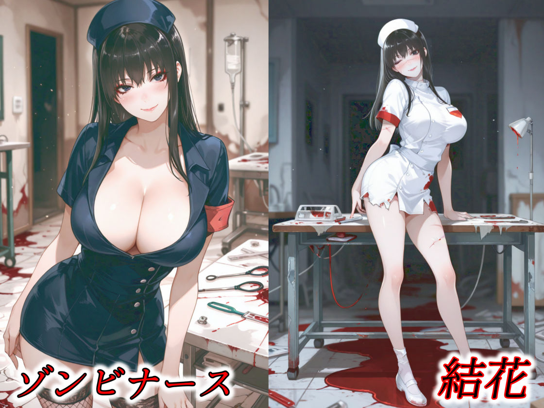 サンプル画像3:京香・結花・小春 Halloween Collection ゾンビナース＆マミー(春京ノ花橘) [d_682078]