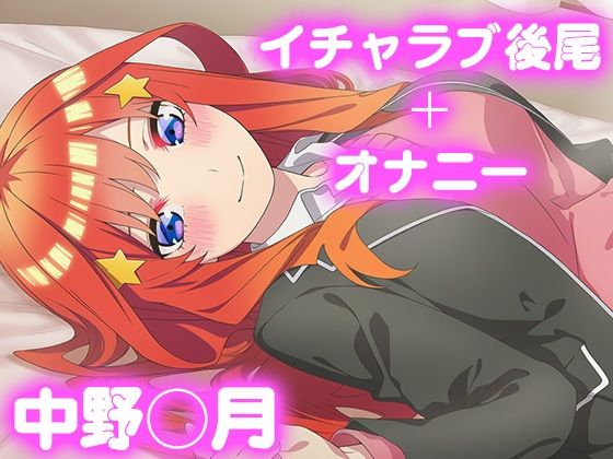 彼氏のあなたといちゃラブ後尾 中野◯月