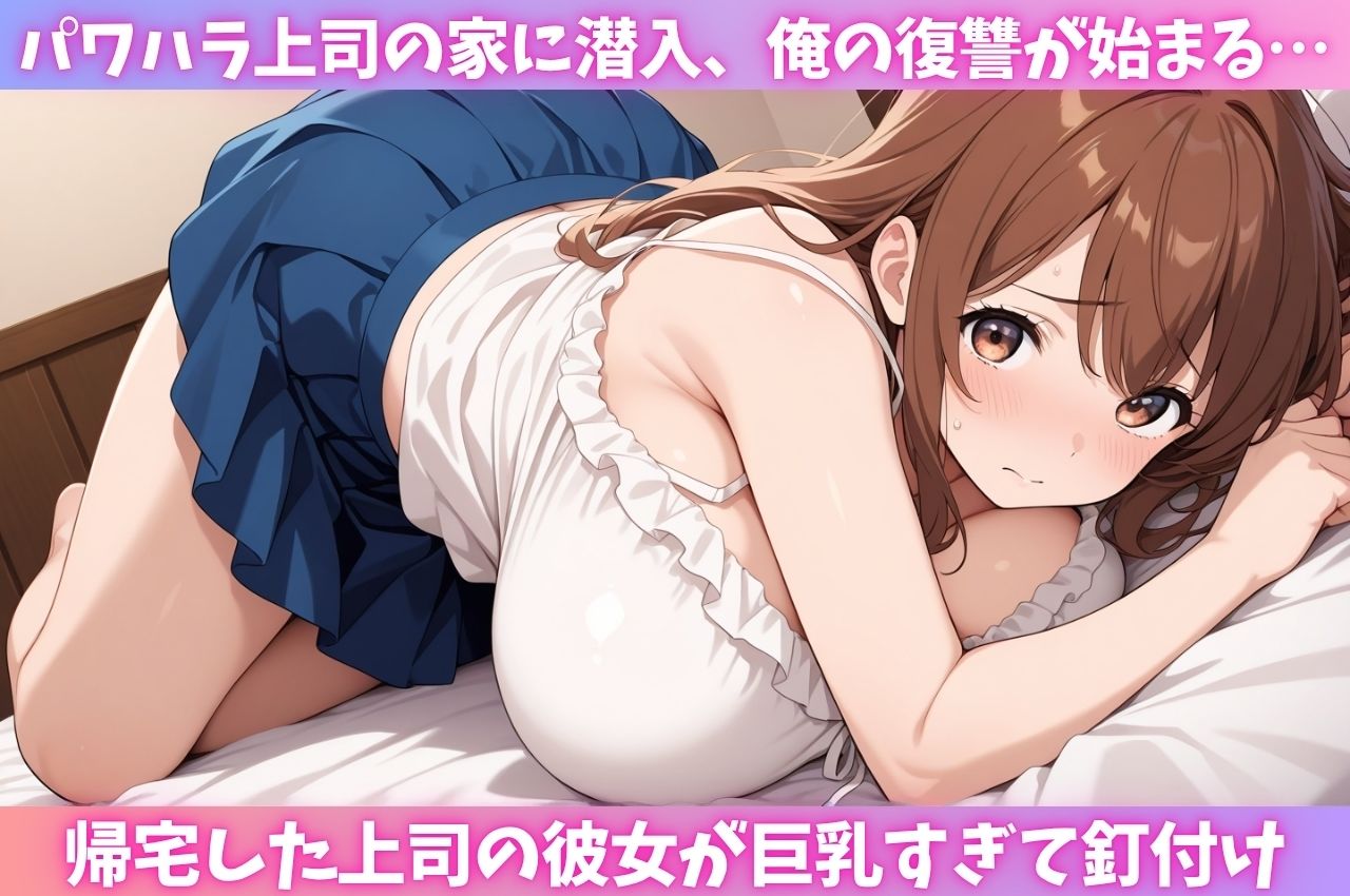 パワハラ上司のおっとり巨乳彼女を寝取って復讐 画像1