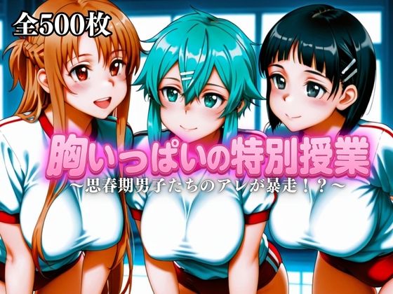 胸いっぱいの特別授業〜思春期男子たちのアレが暴走!?〜Vol.4【えーあい69】