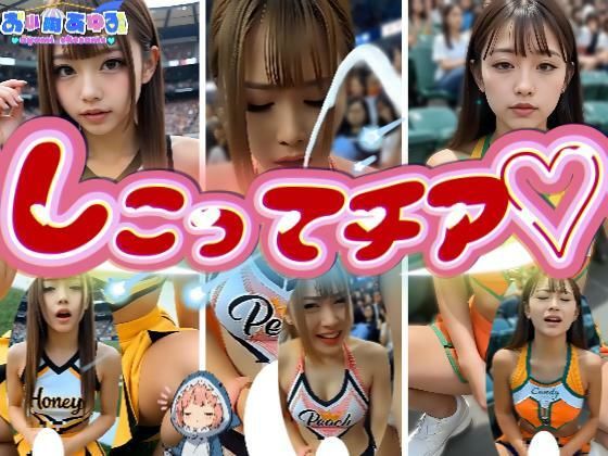 【動画】しこってチア