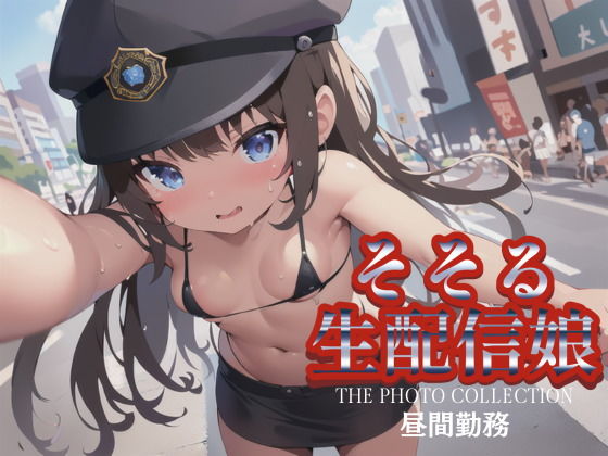 そそる生配信娘 THE PHOTO COLLECTION 昼間勤務