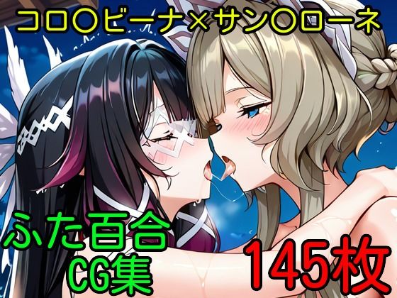 サン〇ローネ×コロ〇ビーナ ふたなり百合CG集