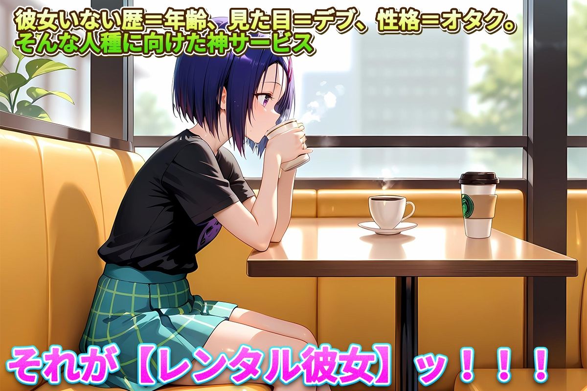 サンプル画像1:レンタル彼女始めました  西連寺編(オマンコはいかがですか) [d_682180]