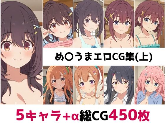 め〇うま総集編エロCG集(上)