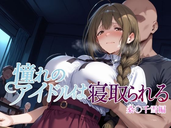 d_682186｜憧れのアイドルは寝取られる 桑○千雪編【Albatross HARD‐アルバトロス ハード‐】