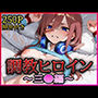 調教ヒロイン -中野三●編-