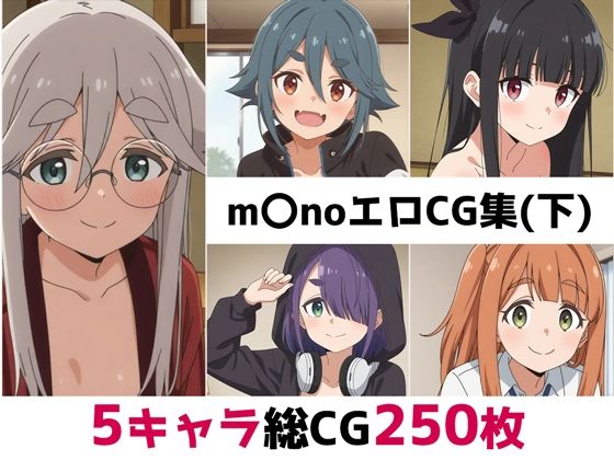 m〇no総集編エロCG集（下）