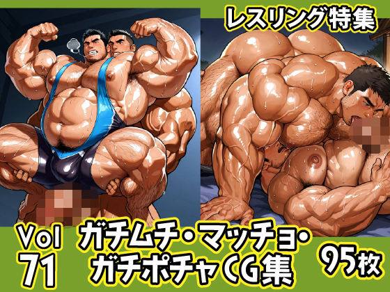 ガチムチ・マッチョ・ガチポチャゲイCG集71-レスリング特集