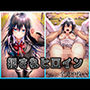 犯●れヒロイン 〜処女痴○拉致○行強○ファイル6 雪ノ下○乃〜