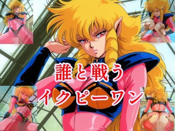 【ツチノコ工房】解決策の誘いが来たのだが・・・・・・『誰と戦うイクピーワン』