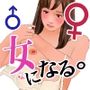 男の娘漫画「幼なじみのゆうすけがだんだん女の子になっていく。」女性ホルモンと豊胸手術編
