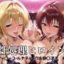 性処理ヒロイン  ティ〇ーユ・ルナティーク＆御〇涼子  編
