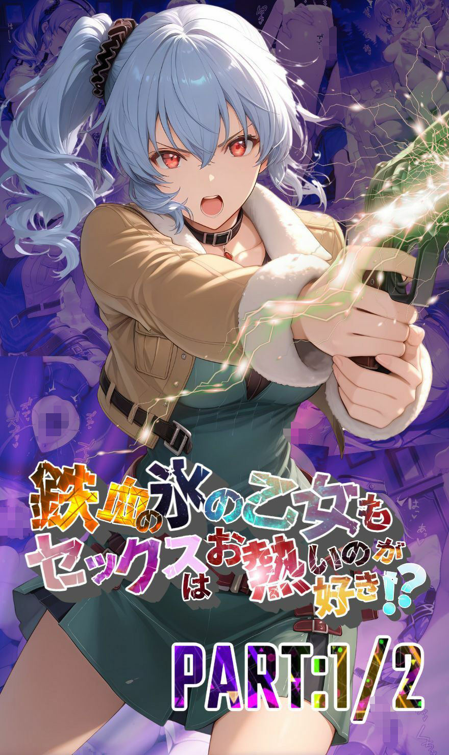 サンプル画像1:鉄血の氷の乙女もセックスはお熱いのが好き！？  PART:1/2【●の軌跡】〇レア・リーヴェルト(あすのき書房) [d_682232]