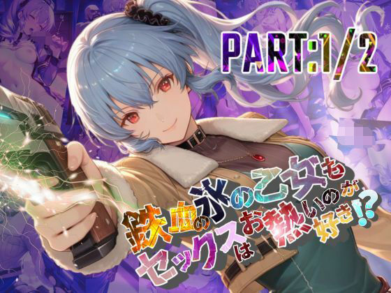 d_682232｜鉄血の氷の乙女もセックスはお熱いのが好き！？  PART:1/2【●の軌跡】〇レア・リーヴェルト【あすのき書房】