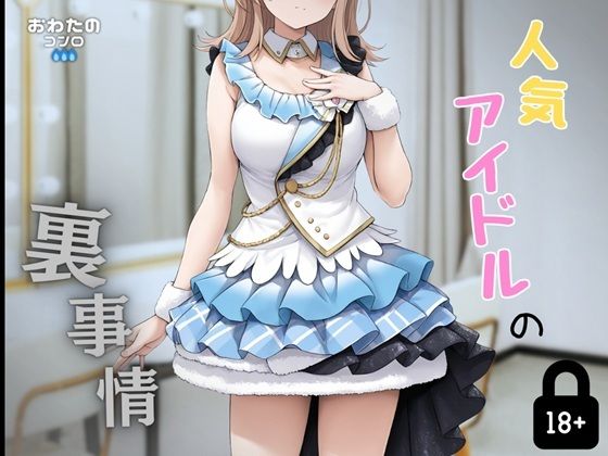 人気アイドルの裏事情