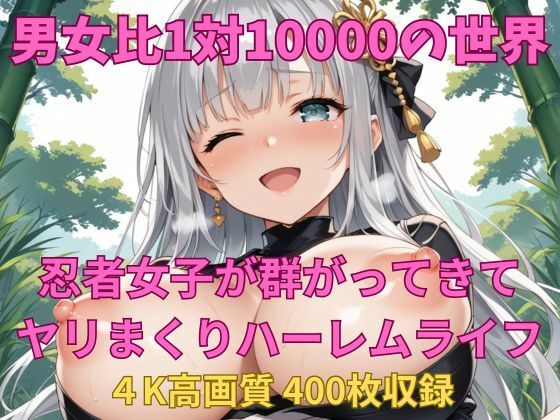 【無料エロ漫画】男女比1対10000の世界 忍者女子とセックスし放題でちんぽが乾く暇もないヤリ放題ハーレムライフ!!(TailorFetiAI-Pix) d_682246