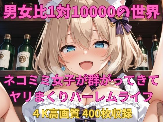 【無料エロ漫画】男女比1対10000の世界 ネコミミ女子とセックスし放題でちんぽが乾く暇もないヤリ放題ハーレムライフ！！(TailorFetiAI-Pix) d_682250