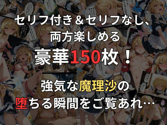 霧雨魔理沙の即落ち2コマ集(全150枚収録) 画像1