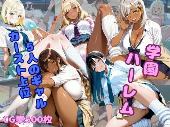 学園ハーレム〜カースト上位一軍ギャルたちの裏側の顔〜 画像1