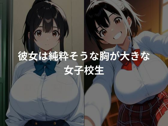 純粋な女子校生を性調教 画像1