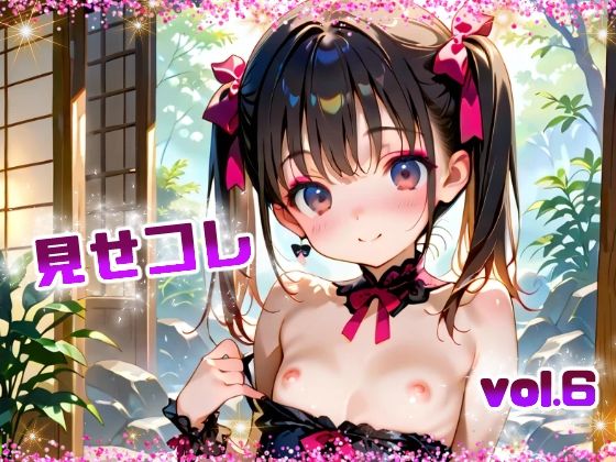 見せコレ vol.6