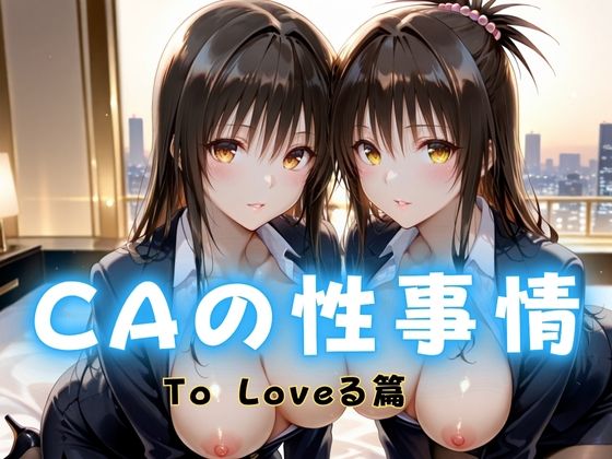 CAの性事情 ― パイロット専用の肉体奉仕 To L〇VEる編【ぶっかけ太郎】