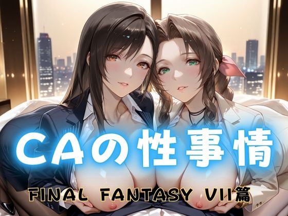 d_682325｜CAの性事情  ― パイロット専用の肉体奉仕  FINAL FANTAS〇Y VII編【ぶっかけ太郎】