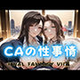 CAの性事情  ― パイロット専用の肉体奉仕  FINAL FANTAS〇Y VII編