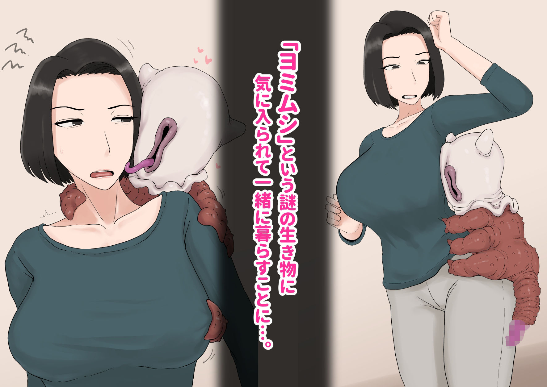 異形に愛され、堕ちる人妻 画像1