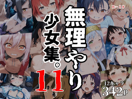 無理やり少女集vol.11[タナカライスストア] 
