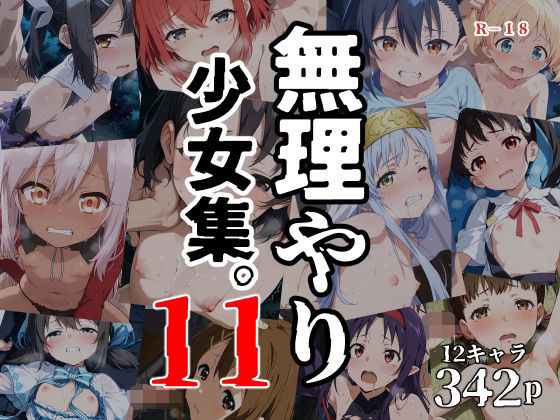 【タナカライスストア】PIXIVに投稿したキャラクターの未公開画像のみで構成されています『無理やり少女集vol.11』