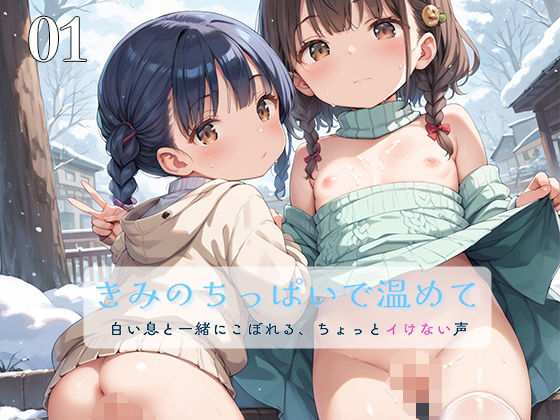 君のちっぱいで温めて 01の画像
